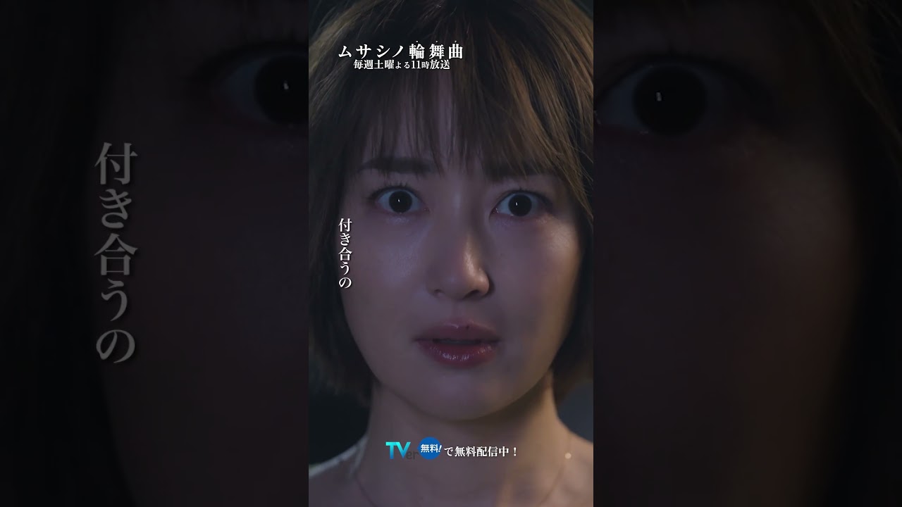 私たち付き合うの #ムサシノ輪舞曲 #正門良規 #高梨臨 #稲葉友 #オシドラサタデー #Aぇǃgroup #shorts