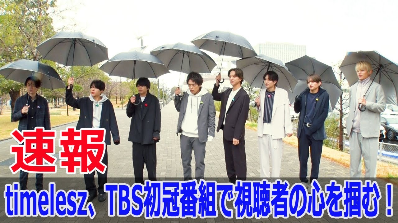 timelesz、TBS初冠番組で視聴者の心を掴む！