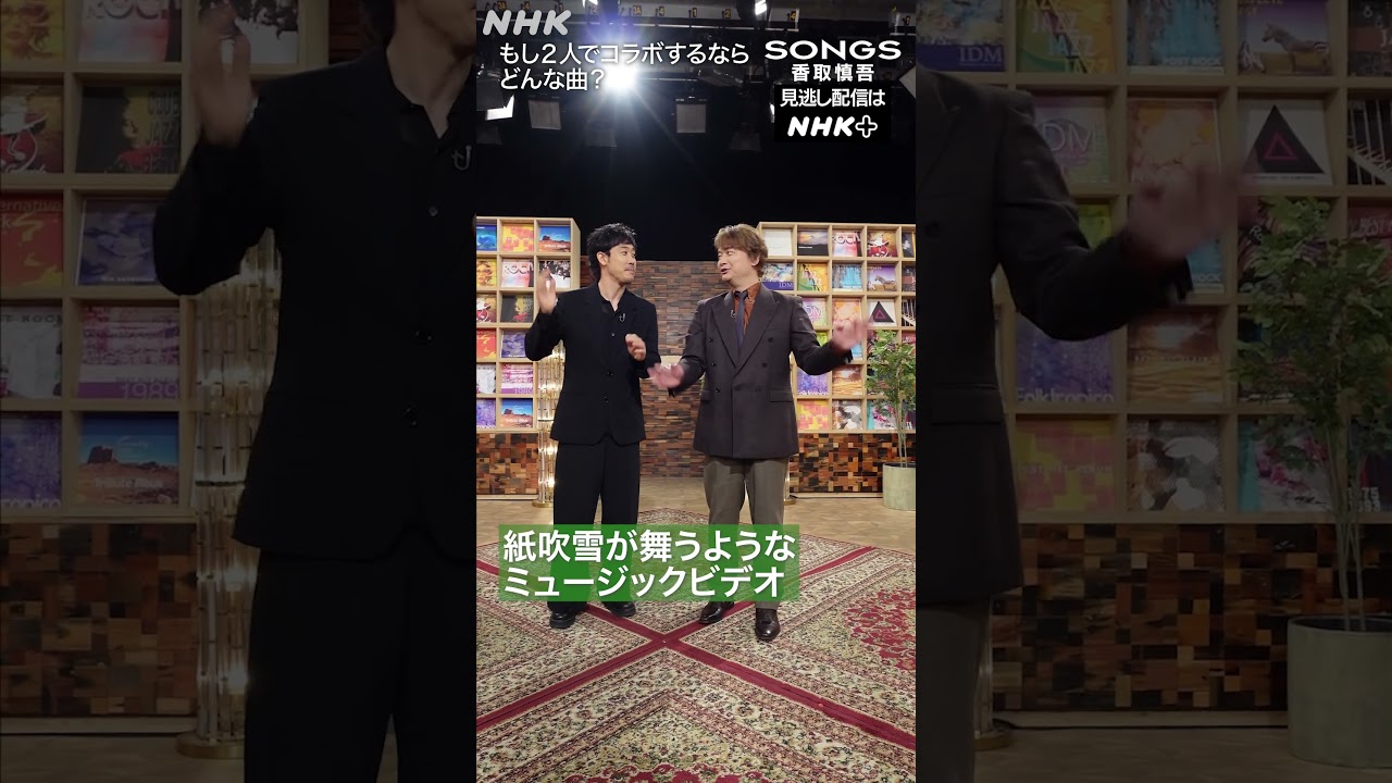 もし香取慎吾が大泉洋とコラボしたら…｜SONGS｜NHK｜#shorts