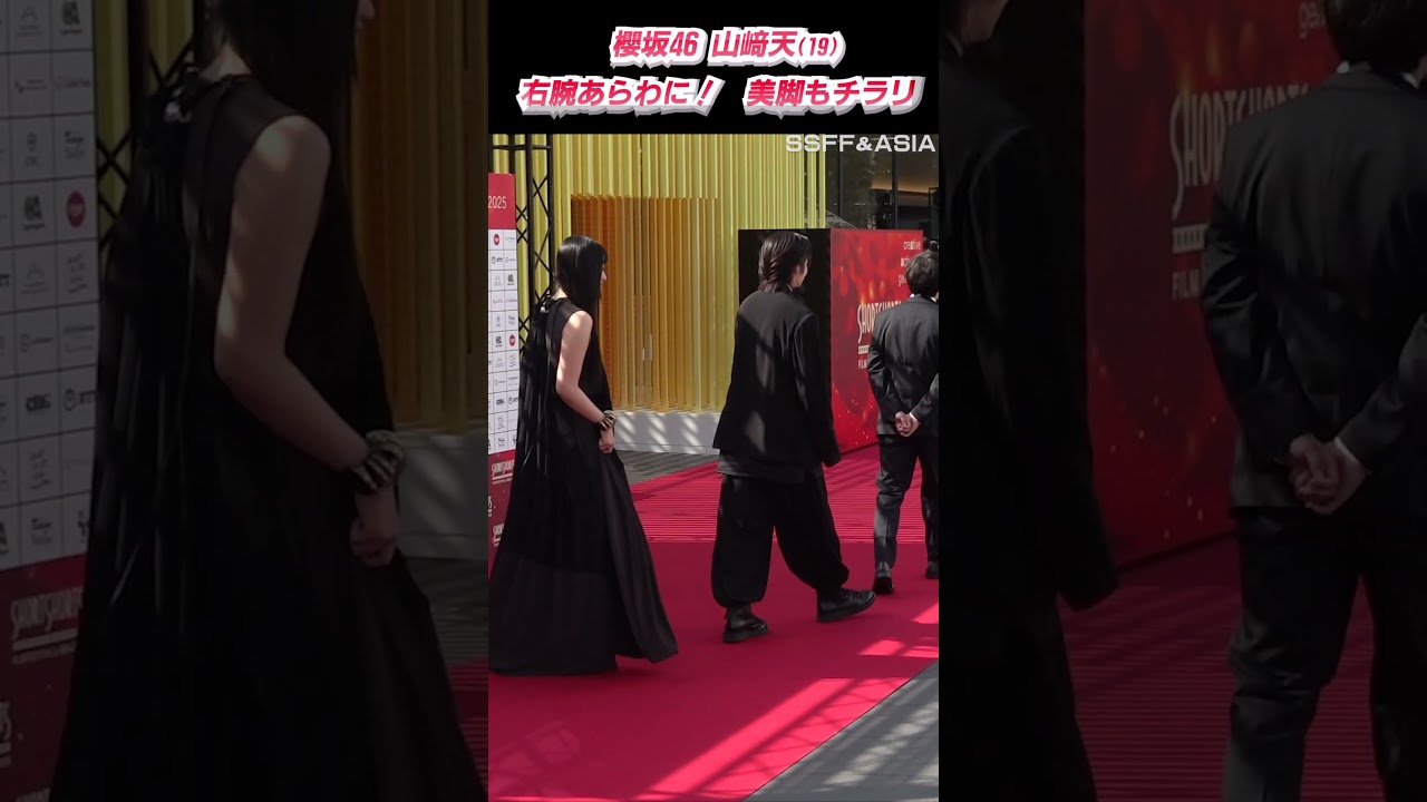 櫻坂46 山﨑天(19)　右腕あらわ！美脚もチラリ　『ショートショート フィルムフェスティバル＆アジア2025』レッドカーペット
