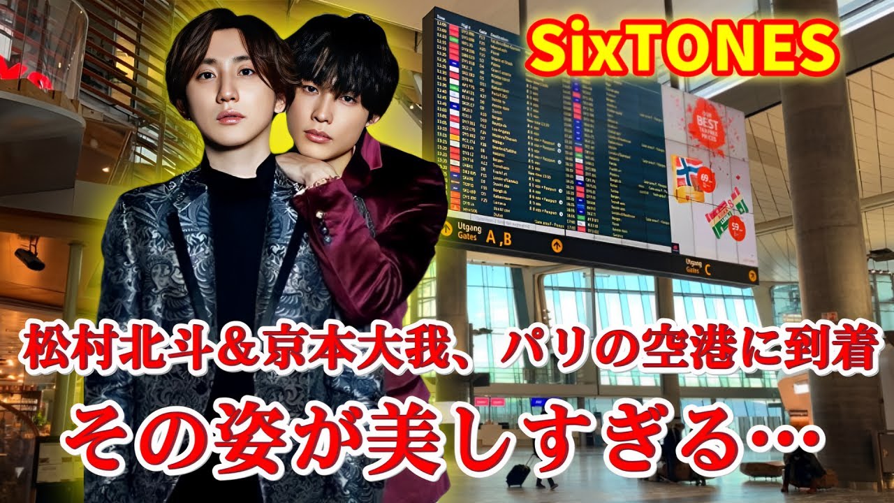 【超速報】松村北斗＆京本大我がパリに降臨！空港騒然の瞬間とは⁉