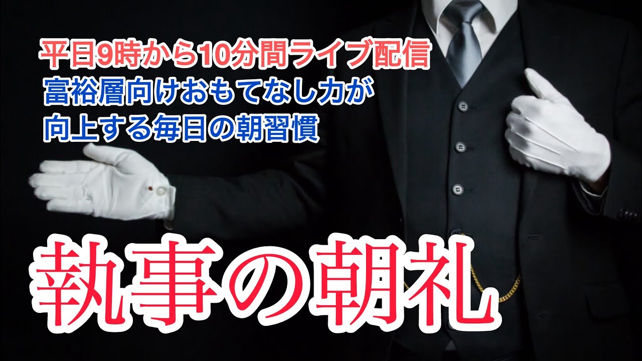 「"仕える"とは何か？ 執事の立場から考えるホスピタリティの本質」執事の朝礼ライブ 2025/6/2 大富豪 富裕層 企業創業家向け執事 コンシェルジュ ハウスメイド 富裕層ビジネス講演 資産管理会社