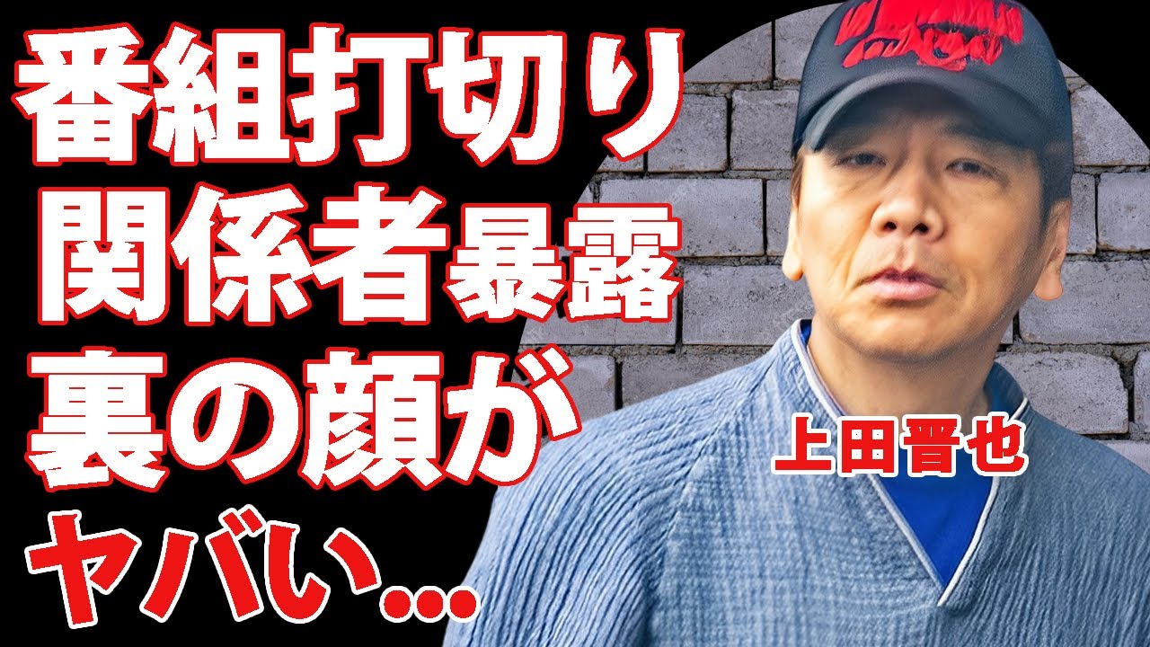 上田晋也が"しゃべくり007"打ち切りの元凶と言われる理由...関係者が暴露した裏の顔に驚きを隠せない...『くりーむしちゅー』相方も激怒した事件...解散間近の真相に言葉を失う...