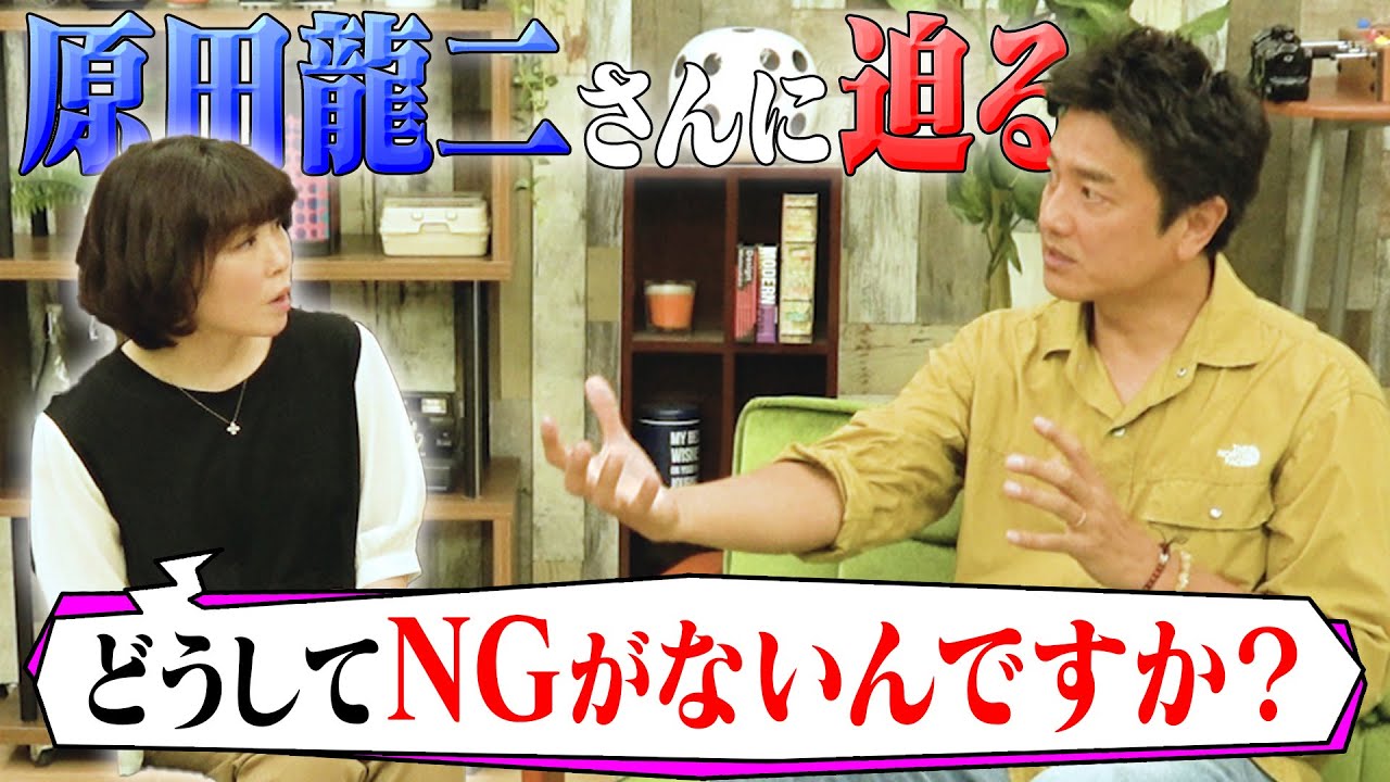 【原田龍二さん後半】水森かおりが原田龍二さんに迫る🔥！！！！