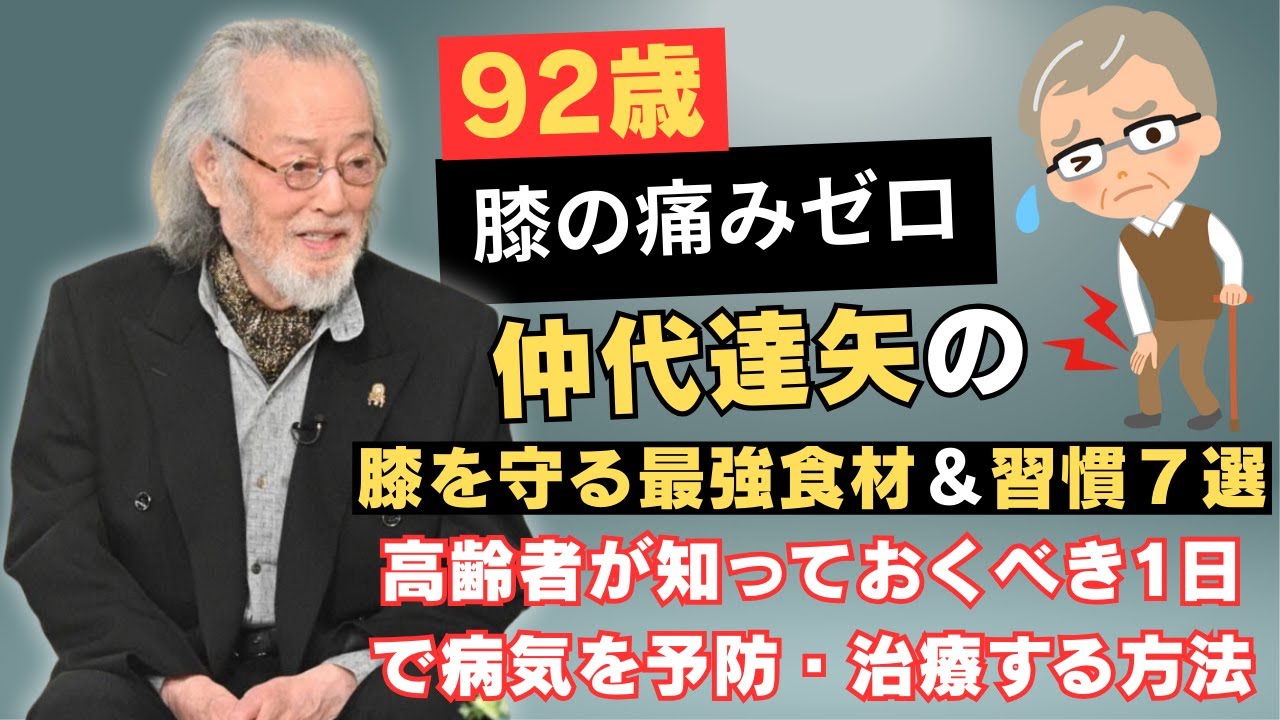 【驚愕】92歳になりますが、仲代達矢はこれまで一度も膝の痛みに悩まされたことがありません！中代達矢が教える“膝を守る最強食材＆習慣７選”! 高齢者が知っておくべき1日で病気を予防・治療する方法
