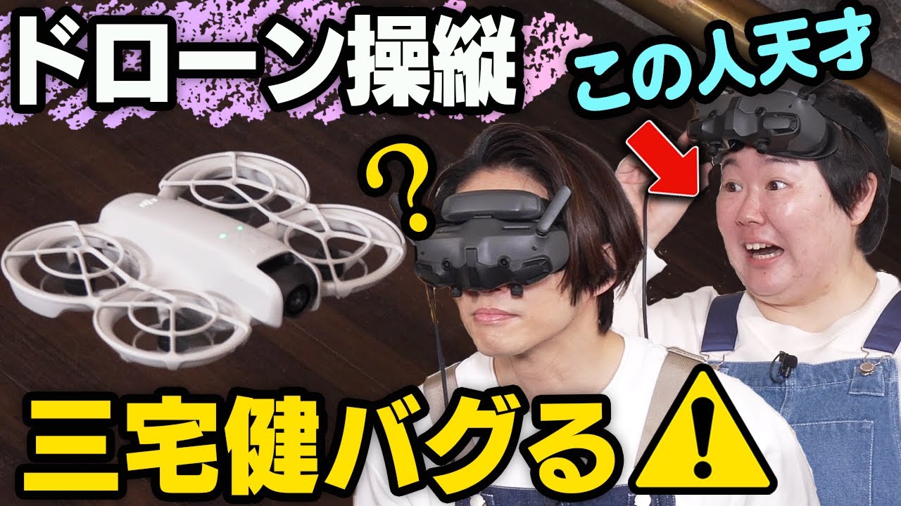 ドローン企画で三宅健がパニック！？やす子がまさかの才能発揮！