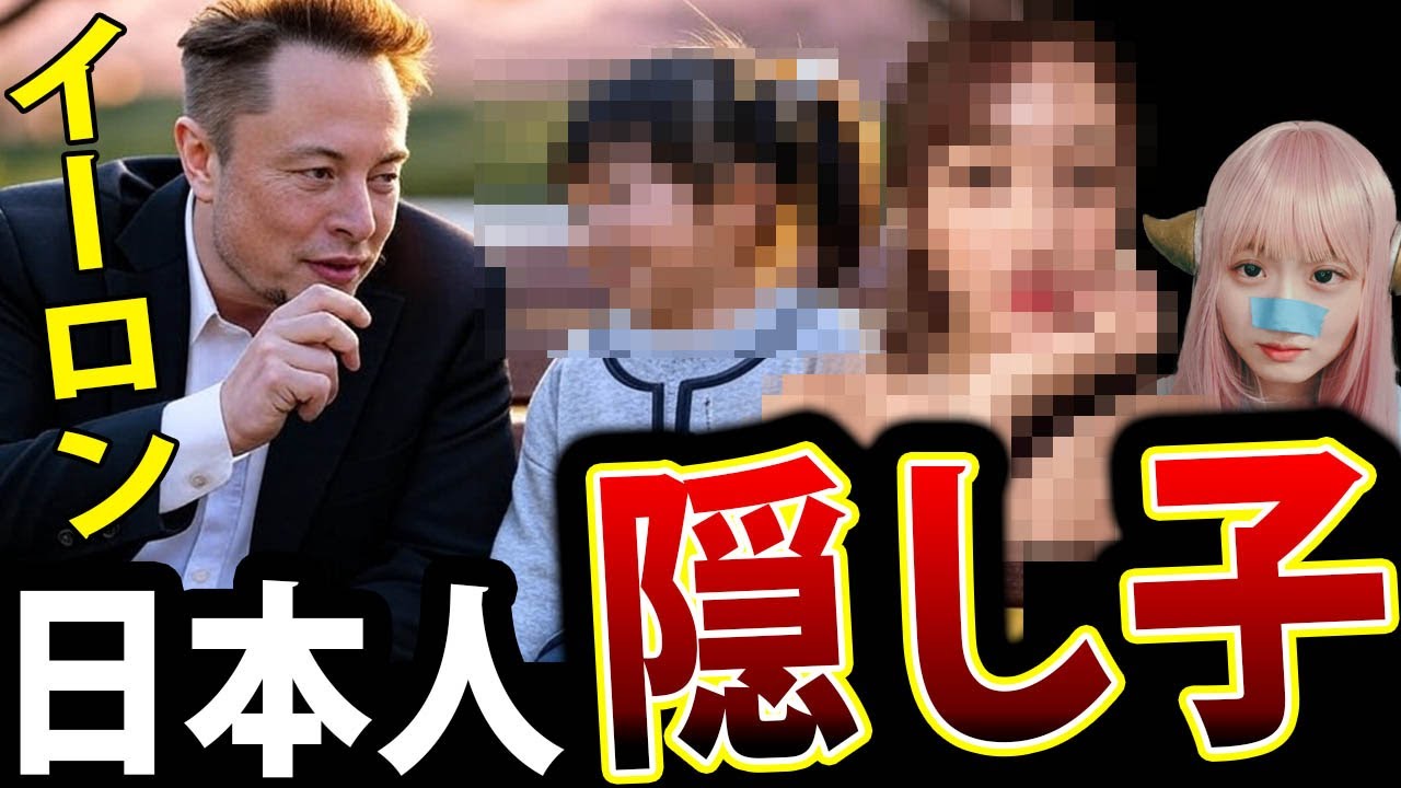 イーロン・マスク 日本人 ポップスター 隠し子 発覚！ お相手 は てんちむ か？ 浜崎あゆみ か 平井堅 に 確定！