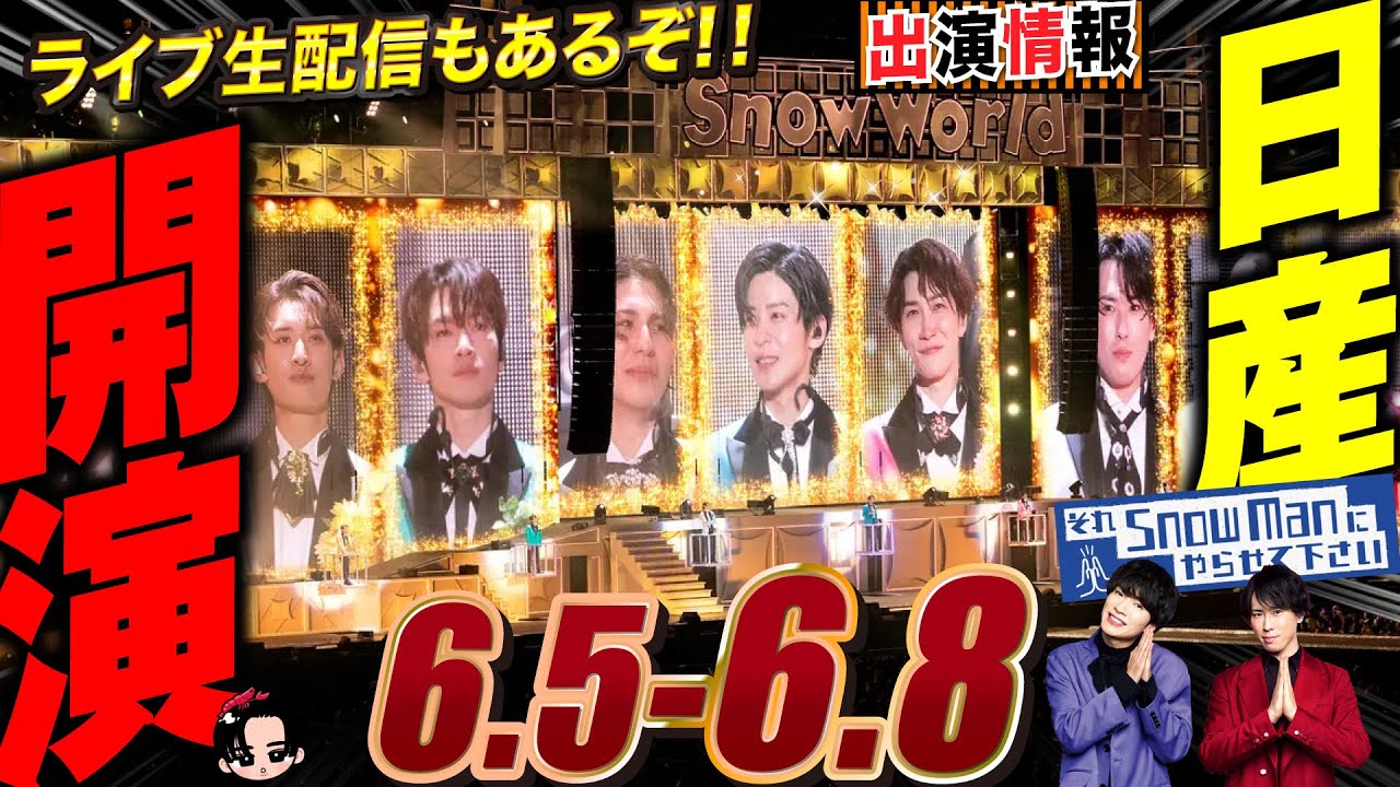 Snow Man 目黒蓮 出演情報🖤2025年6月5日～8日 日産スタジアムライブ開演🏟️【蓮絡網】