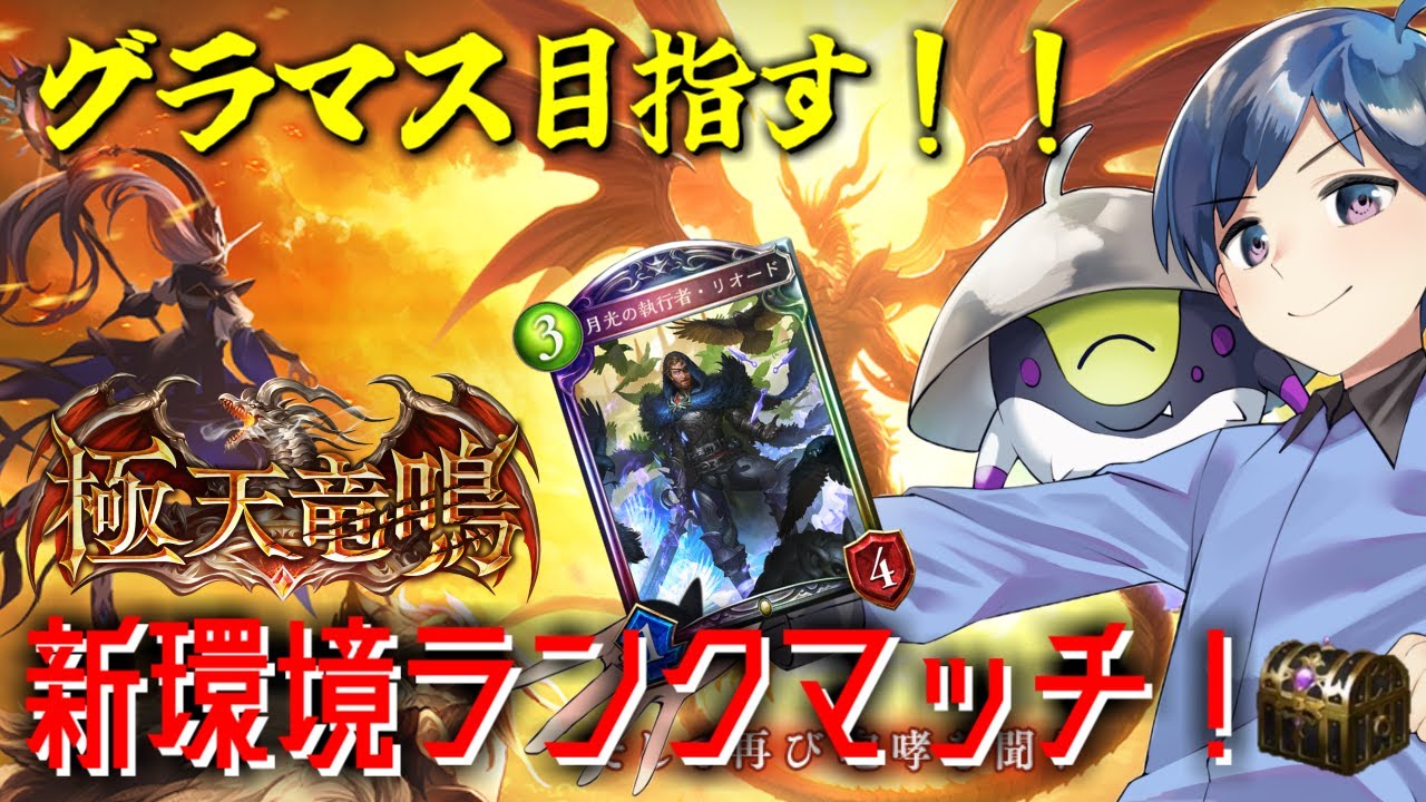 【MP855～】新環境ランクマッチ！！未来人がリオードを引き連れてさらに進化したロイヤル！！【極天竜鳴】 #シャドバ #シャドウバース