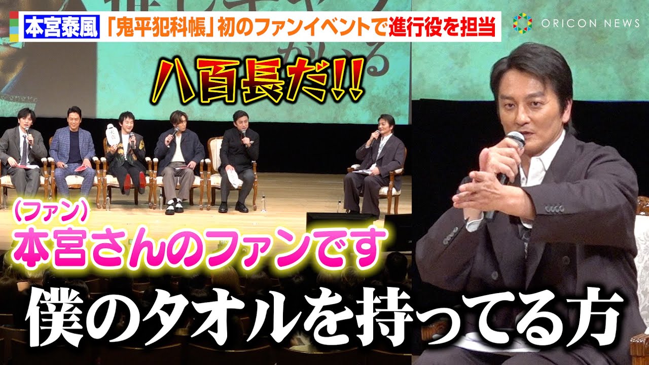 “日本統一”本宮泰風、会場からの圧倒的支持率にノリノリ　『鬼平犯科帳』初のファンイベントで慣れない進行役を担当「事情がありまして…」　『第1回鬼平犯科帳祭』