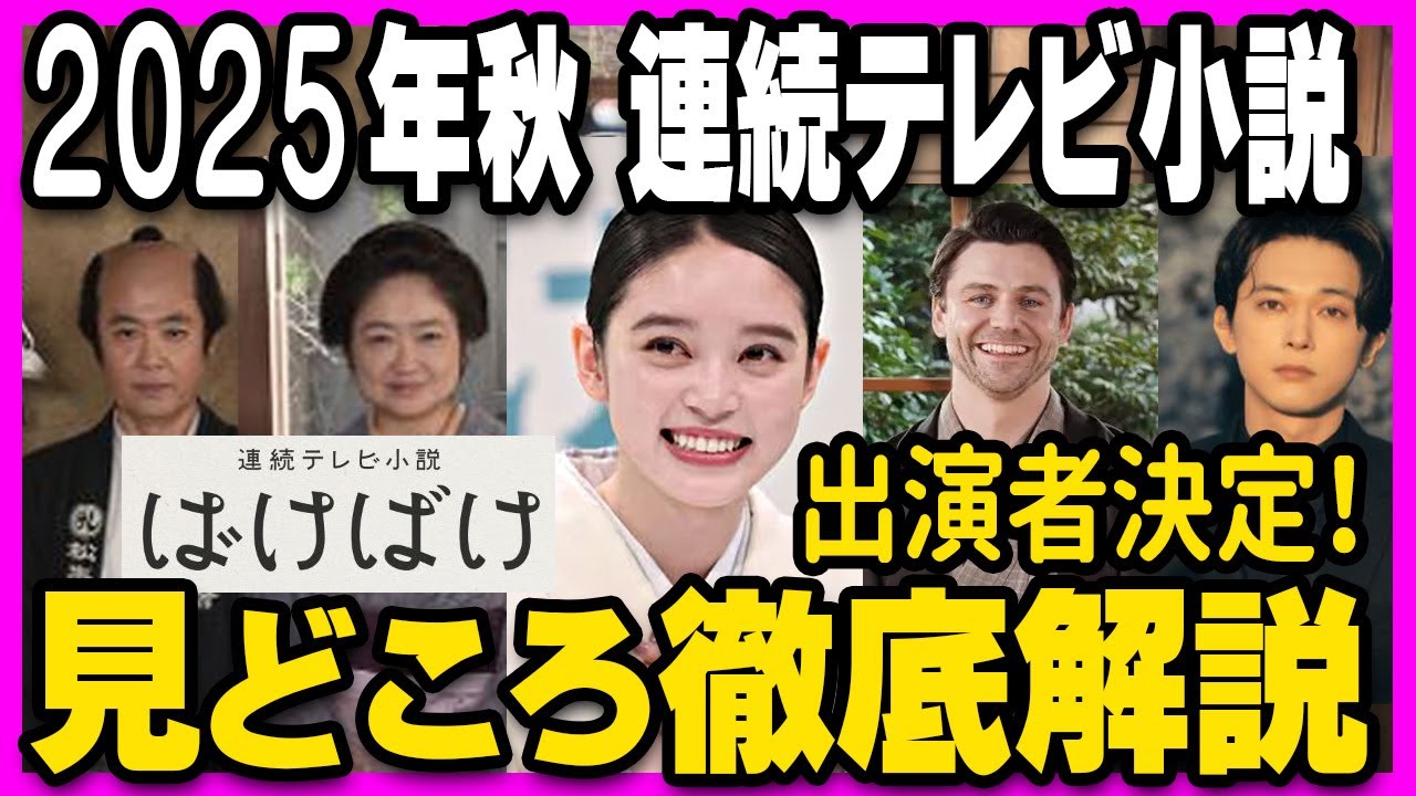 2025年秋NHK連続テレビ小説『ばけばけ』キャスト紹介＆ストーリーの魅力を徹底解説します！