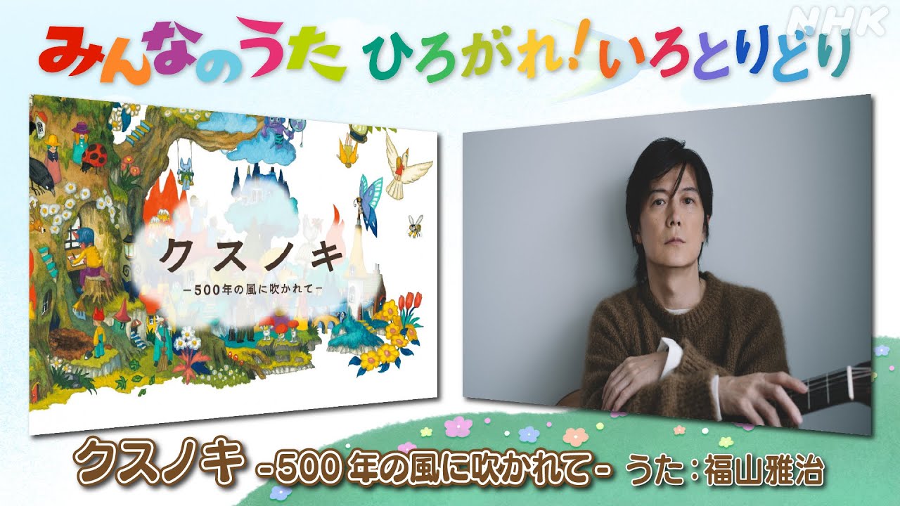 【みんなのうた～ひろがれ！いろとりどり ６月新曲 クスノキ-500年の風に吹かれて-／福山雅治】｜NHK