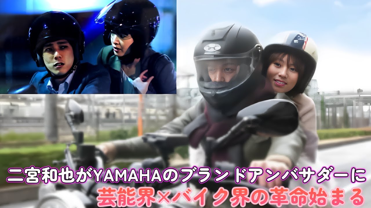 二宮和也がYAMAHAのブランドアンバサダーに！芸能界×バイク界の革命始まる！