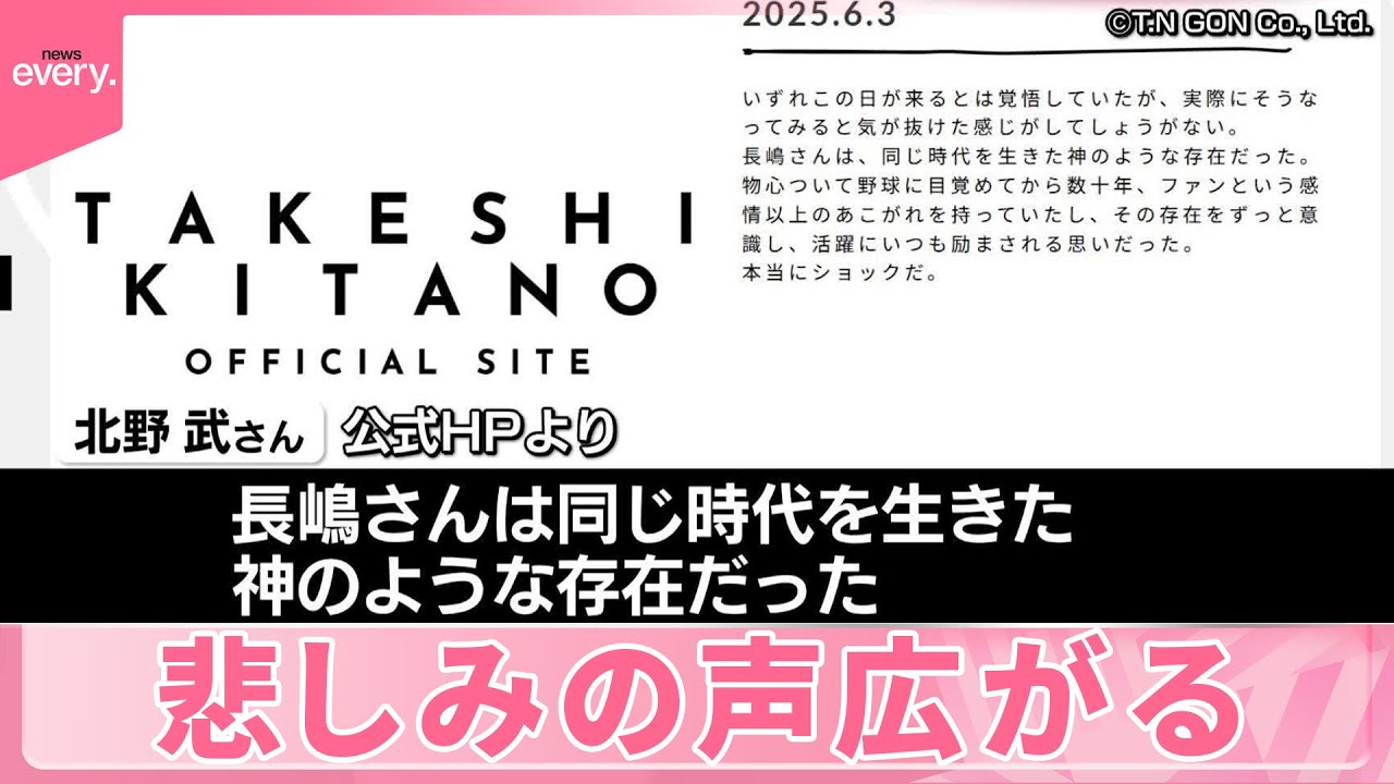 【長嶋茂雄さん死去】悲しみの声広がる…北野武氏「ファンという感情以上」