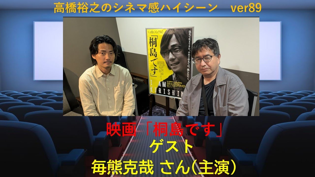 7月4日（金）公開　映画『「桐島です」』毎熊克哉さん（主演）インタビュー（シネマ感ハイシーンver89)