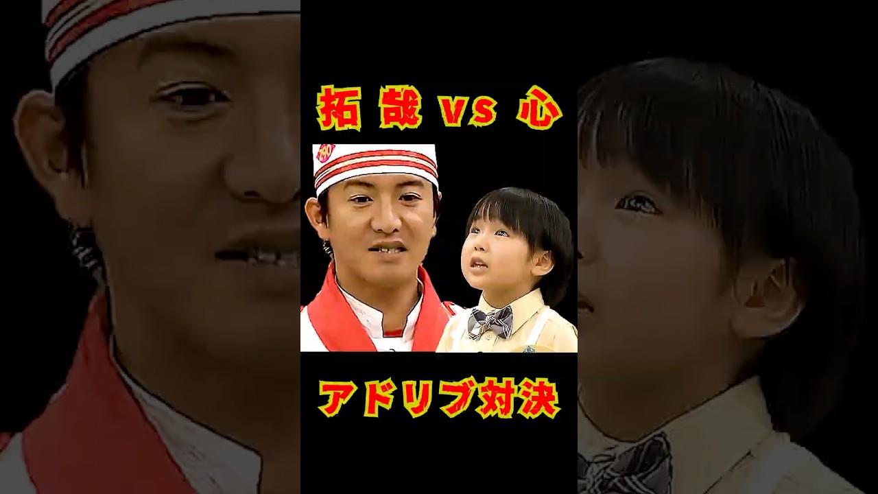 SMAP  "木村拓哉vs寺田心" アドリブ芝居対決!!