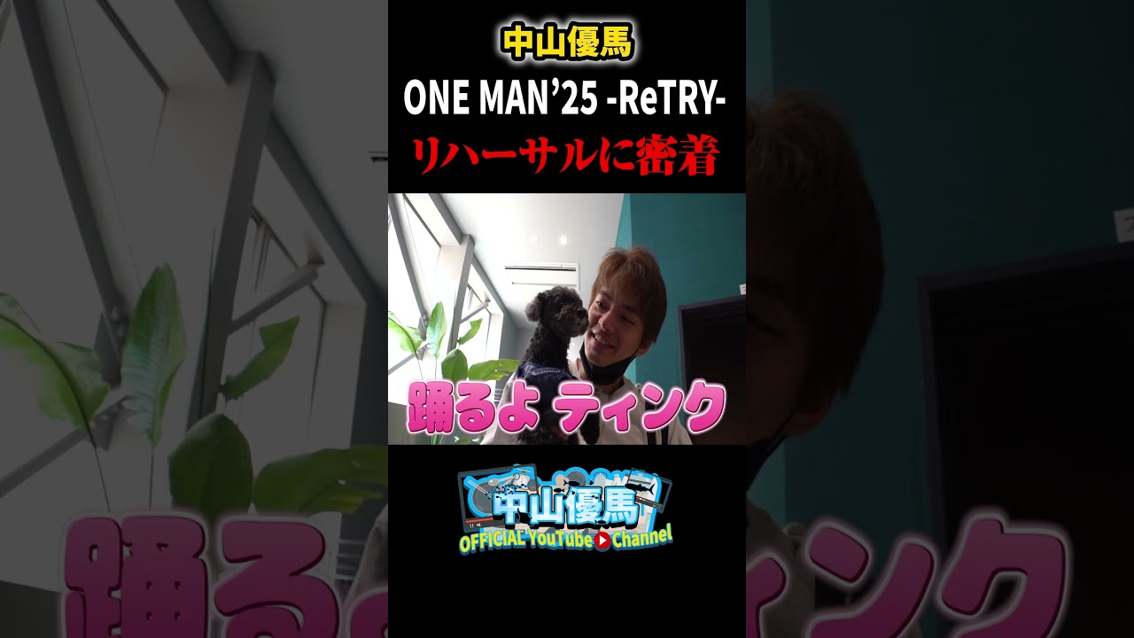 【密着】ONE MAN’25 ｰReTRYｰのリハに潜入！思いがけずティンクも初登場！_short #中山優馬
