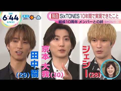SixTONES ジェシー、京本大我、田中樹    結成10周年・メンバーとの絆「ZIP!、めざましテレビ」2025.6.4