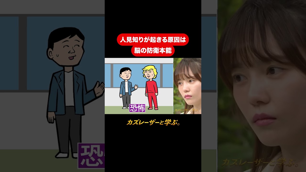 『カズレーザーと学ぶ。』【人見知りが起きる原因は脳の防衛本能】毎週火曜よる10時から放送中！#カズレーザーと学ぶ。#カズレーザー#切り抜き#shorts