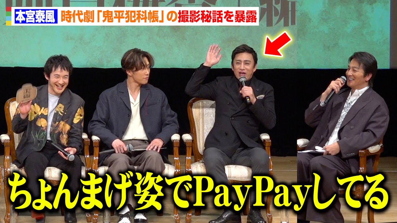 本宮泰風、松本幸四郎は「本当に天然」時代劇『鬼平犯科帳』撮影裏での“天然行動”暴露にファン大爆笑　『第1回鬼平犯科帳祭』