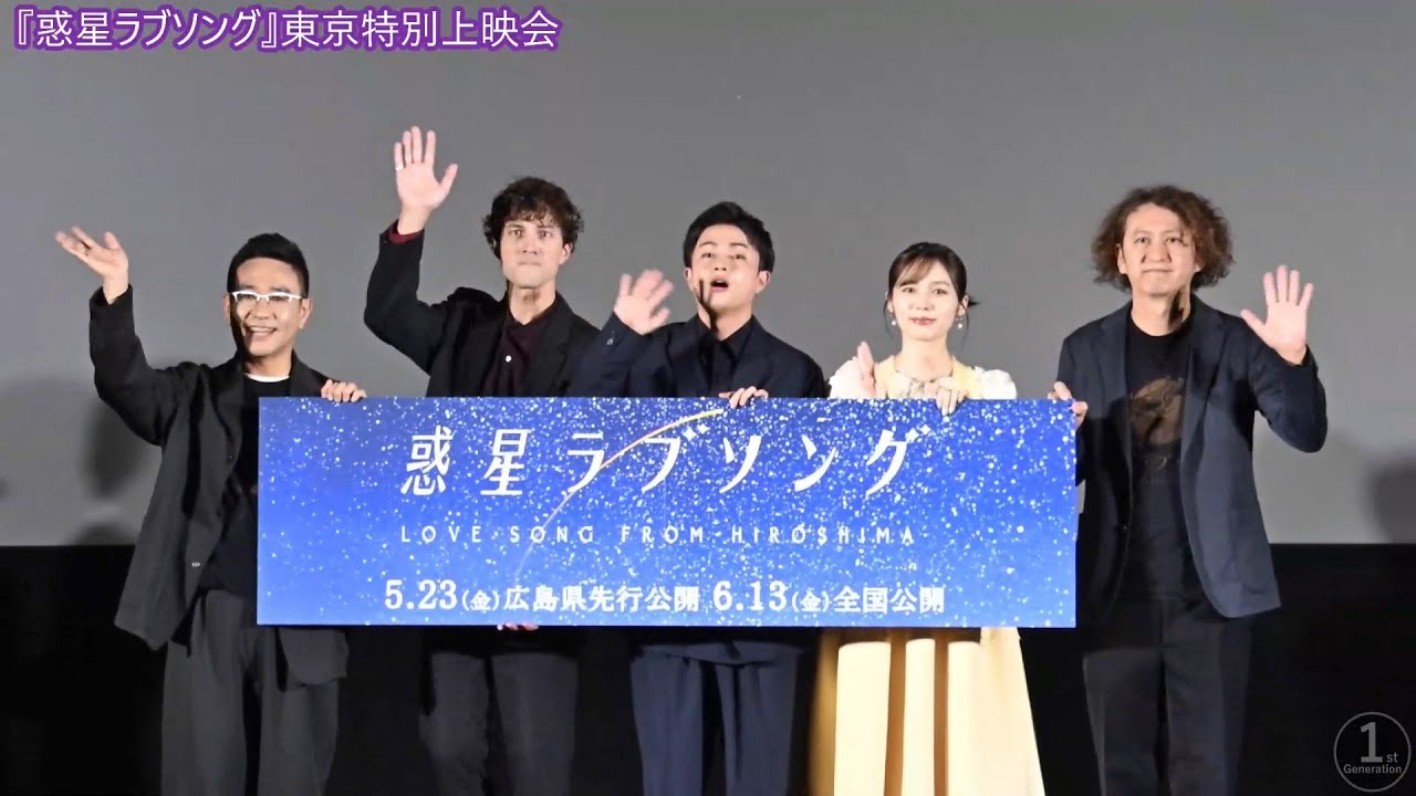 映画『惑星ラブソング』東京特別上映会　2025.06.02