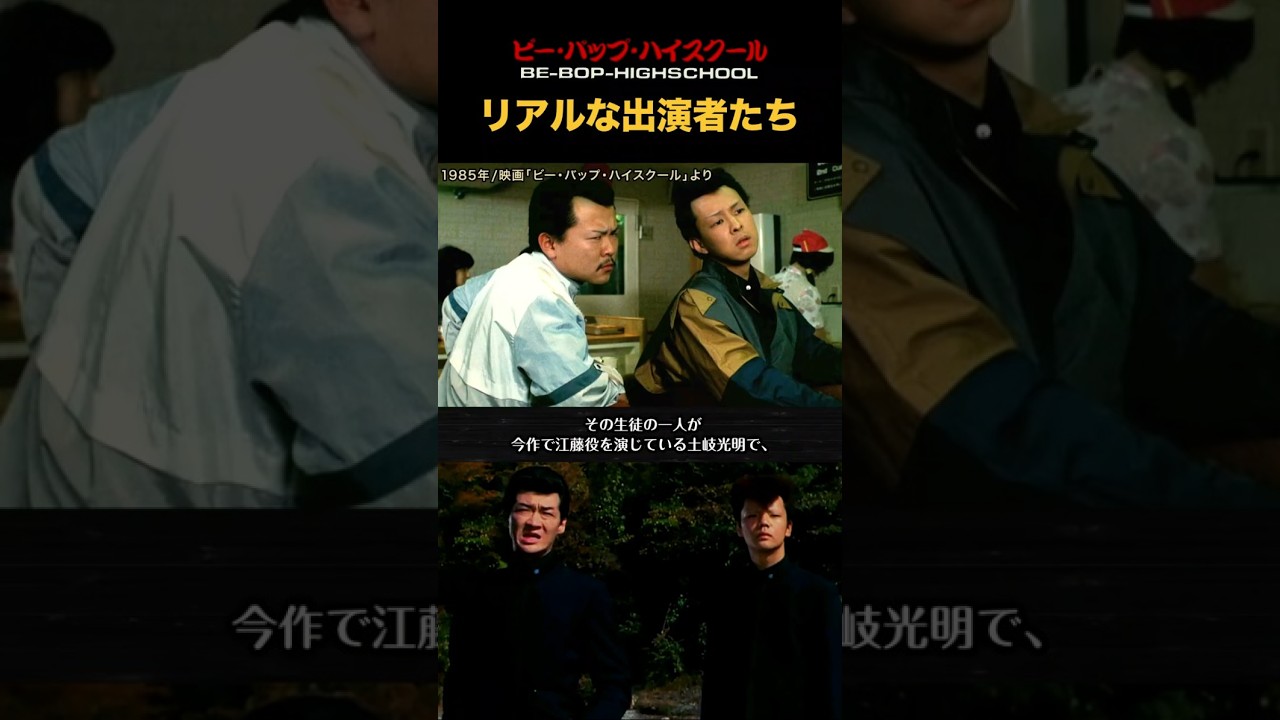 実写版ビーバップのリアルな出演者たち！#ビーバップハイスクール #ショート