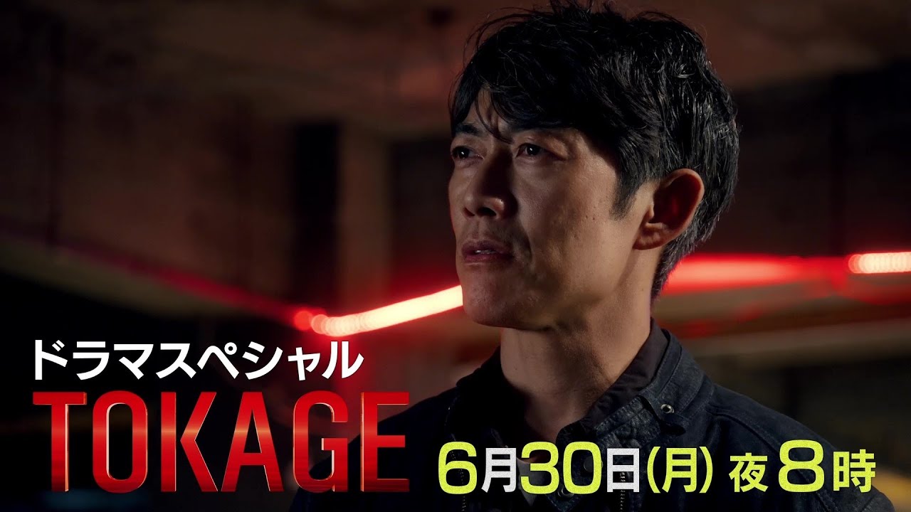 【予告】「TOKAGE 警視庁特殊犯捜査係」｜テレビ東京