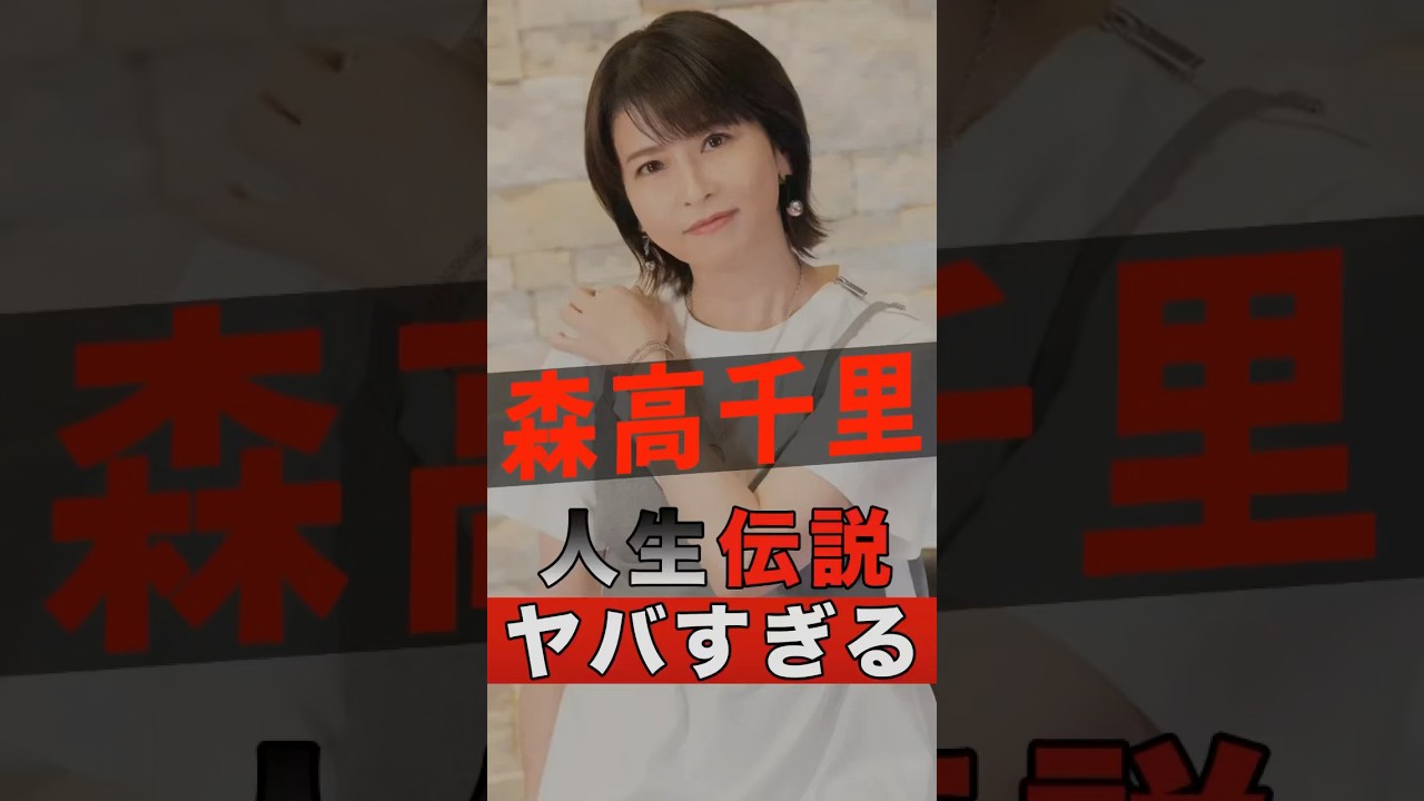 森高千里の人生が伝説すぎてヤバすぎる #shorts #ゴシップ #芸能人 #芸能界 #おもしろい #雑学 #アーティスト #ミュージシャン #バンド #森高千里 #江口洋介