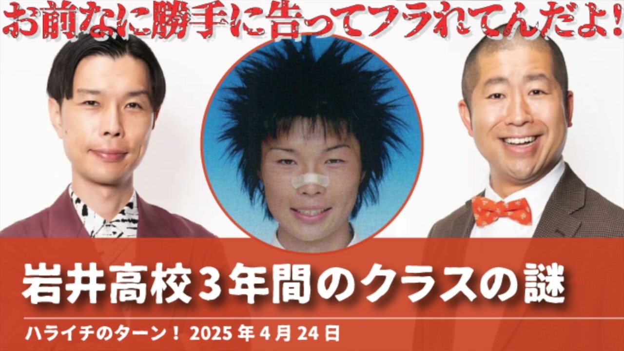 岩井 高校3年間のクラスの謎【ハライチのターン！岩井トーク】2025年4月24日