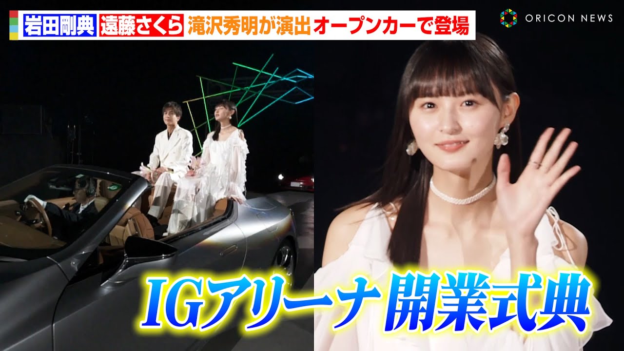 三代目JSB岩田剛典&乃木坂46遠藤さくら、オープンカーで颯爽と登場！？TOBE代表・滝沢秀明氏が演出で話題に　『IGアリーナオープニングDAYs Experience The Arena』