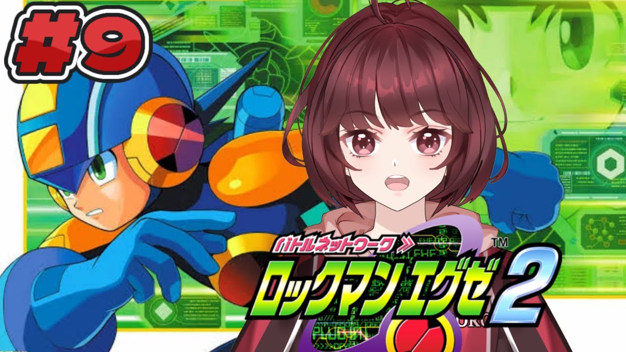 【ロックマンエグゼ2】初見じゃないプレイ　＃９【かえでんでんの下手糞だけど頑張る実況！】　#新人vtuber #ロックマンエグゼ2  #capcom #ゲーム実況