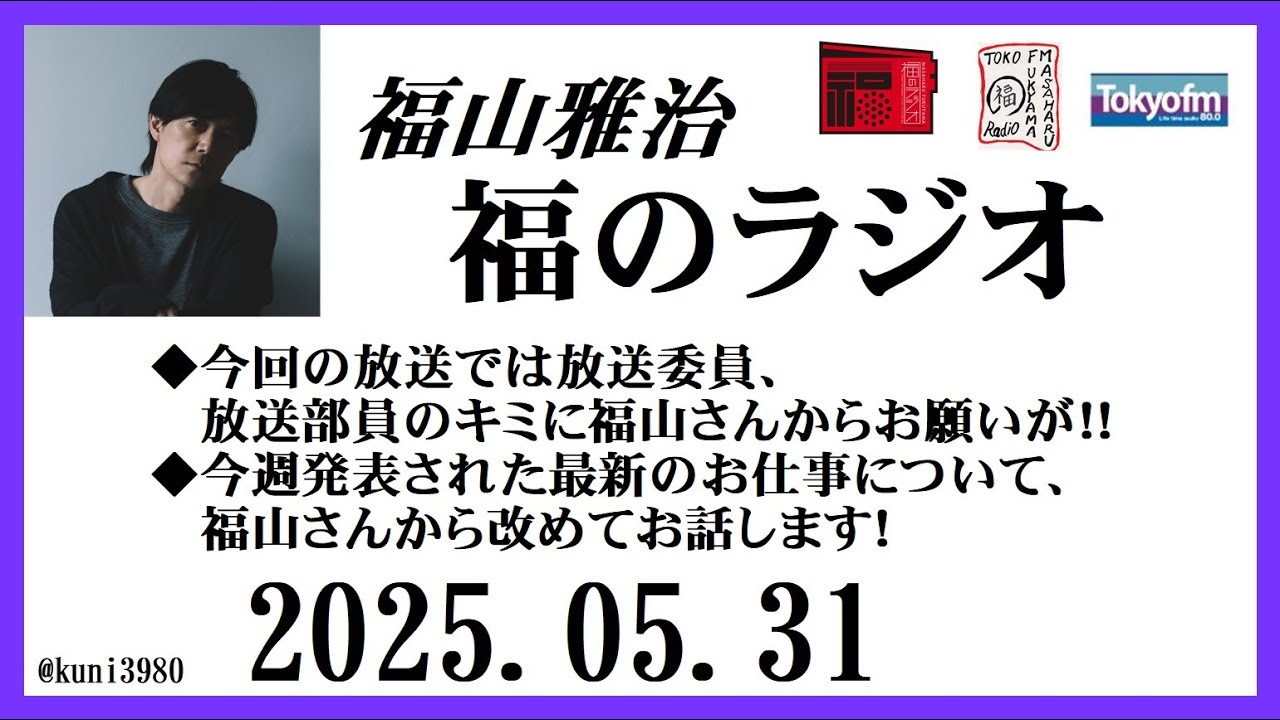 福山雅治  福のラジオ  2025.05.31〔454回〕