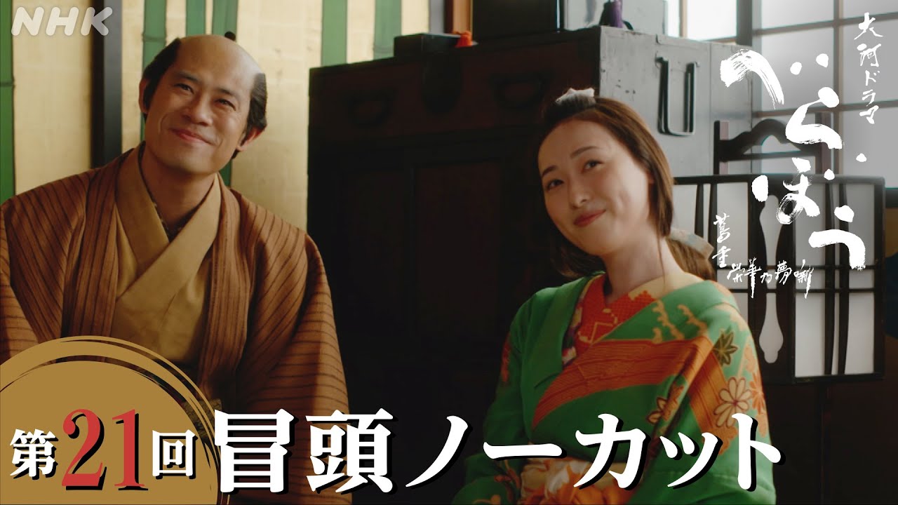 【大河ドラマべらぼう】第21回冒頭ノーカット映像 | NHK