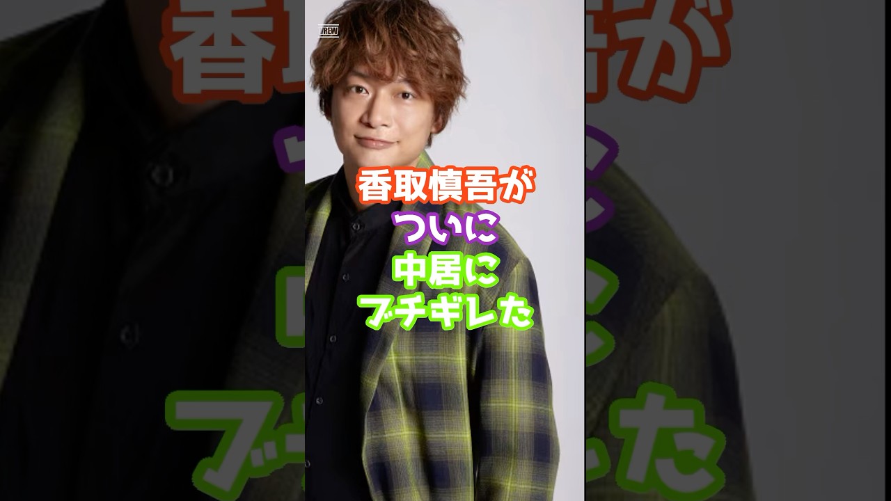 香取慎吾がついに中居にブチギレた  　　#芸能 #ジャニーズ #雑学　#ゴシップ #shorts