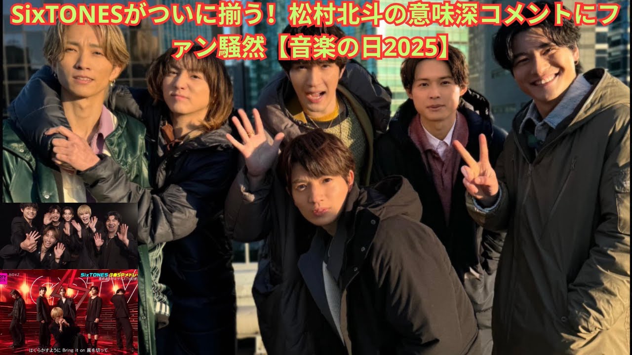 SixTONESがついに揃う！松村北斗の意味深コメントにファン騒然【音楽の日2025】