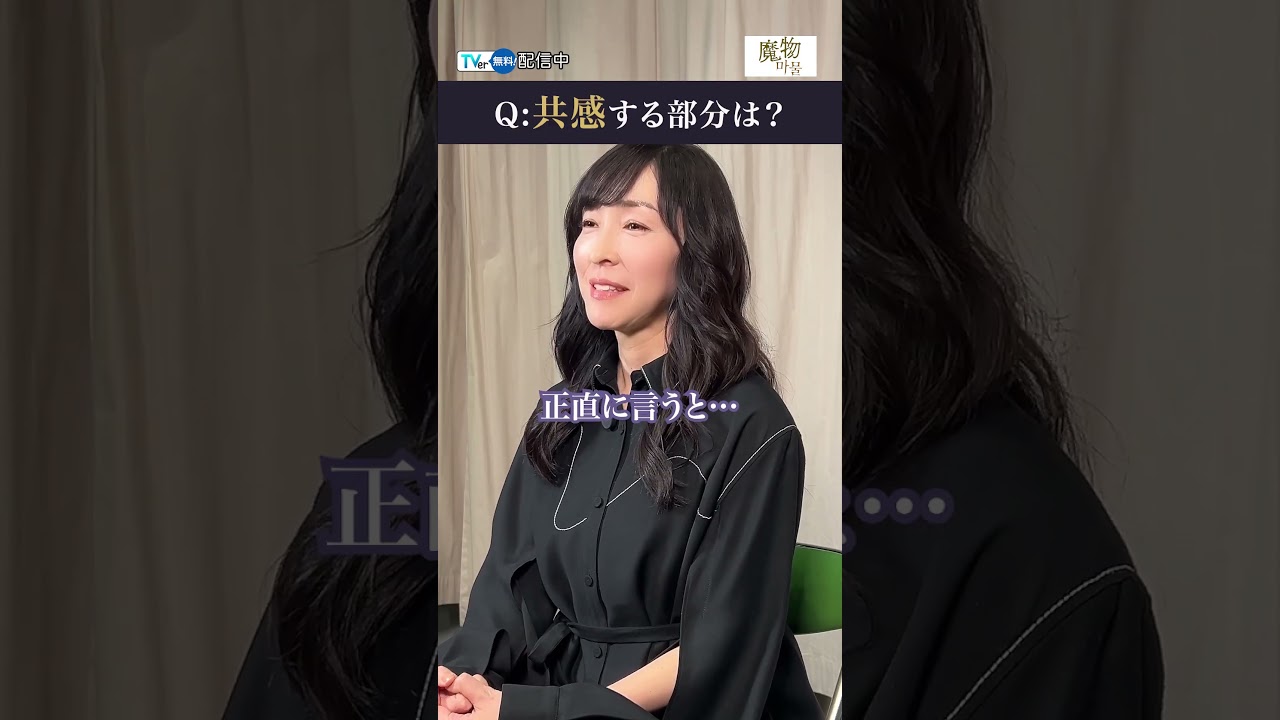 【TVer独占】#麻生久美子 さんインタビュー『#魔物마물』#TVer で配信中！#魔物マムル #塩野瑛久