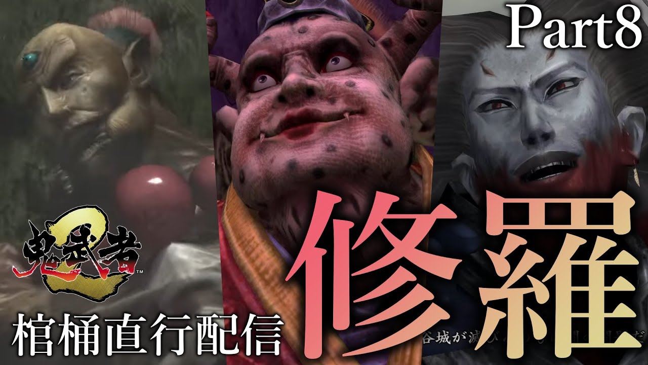 【鬼武者2】破滅の初見修羅モード。コタロウ終了！十兵衛に会いたい！ Part8
