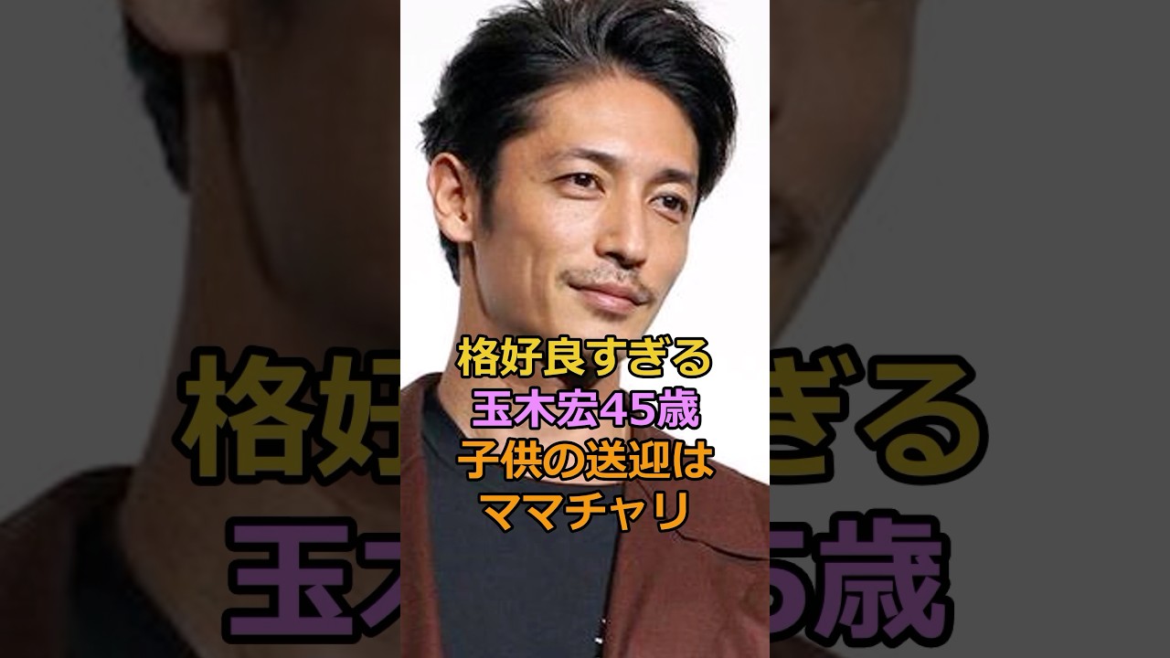 格好良すぎる 玉木宏45歳 子供の送迎は ママチャリ#玉木宏 #芸能人#木南晴夏