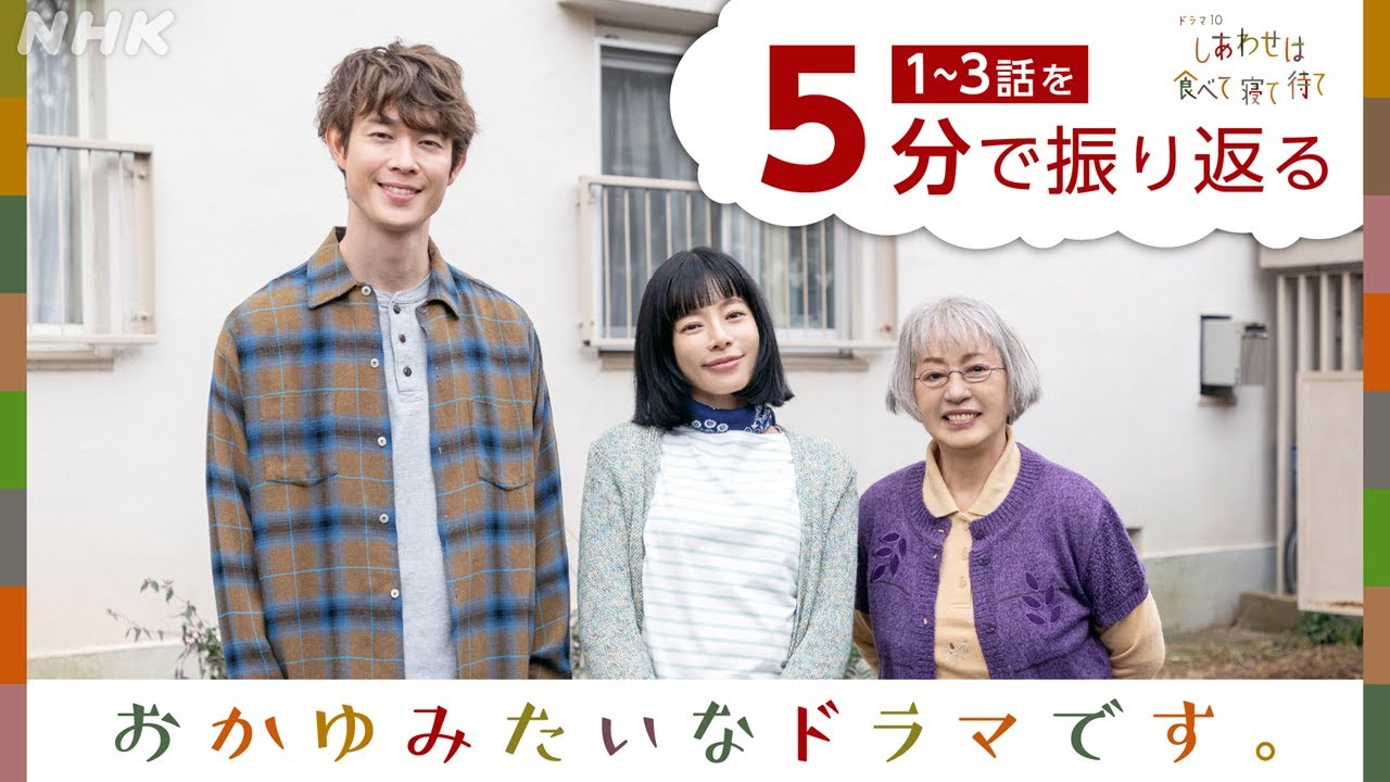 【しあわせは食べて寝て待て】5分で1話～3話を振り返る この先の見どころも！| 桜井ユキ 宮沢氷魚 加賀まりこ | NHK