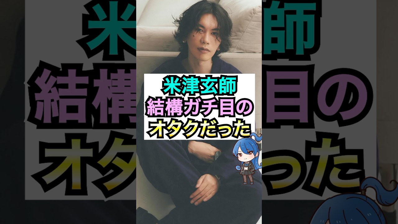 米津玄師、結構ガチ目のオタクだった #おもミュ #米津玄師 #plazma