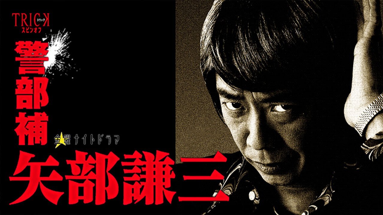 ドラマ『警部補　矢部謙三』4話 ~ 6話 🎬🎬🎬 Keibuho Yabe Kenzo (2010) Full HD #1080p