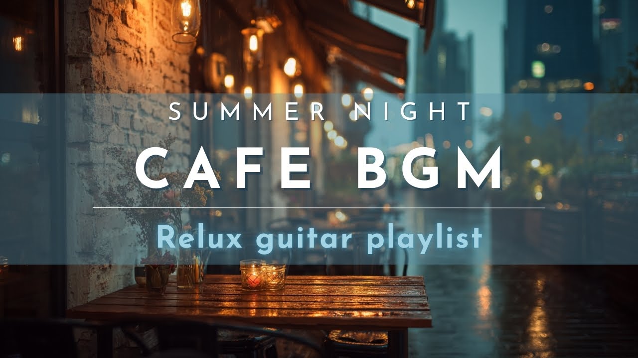 【夏の夜カフェBGM playlist】エモい気分になりたい時のギターとピアノプレイリスト / ローファイ / 勉強用 / 作業用 / 配信用BGM