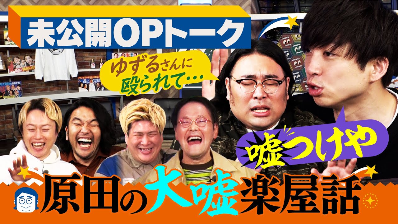 【仲良しOP未公開】アンタ柴田が番組に一言&ゆずるVS原田ガチ喧嘩!?《YouTube限定》