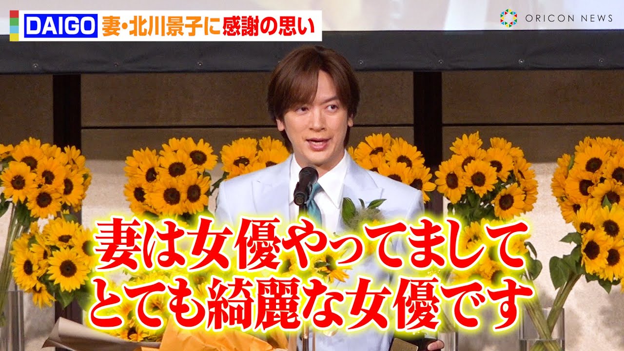 DAIGO、妻・北川景子に感謝の思い「とても綺麗な女優です」ほっこり子育てエピソード披露　『第44回ベスト・ファーザー「イエローリボン賞」』