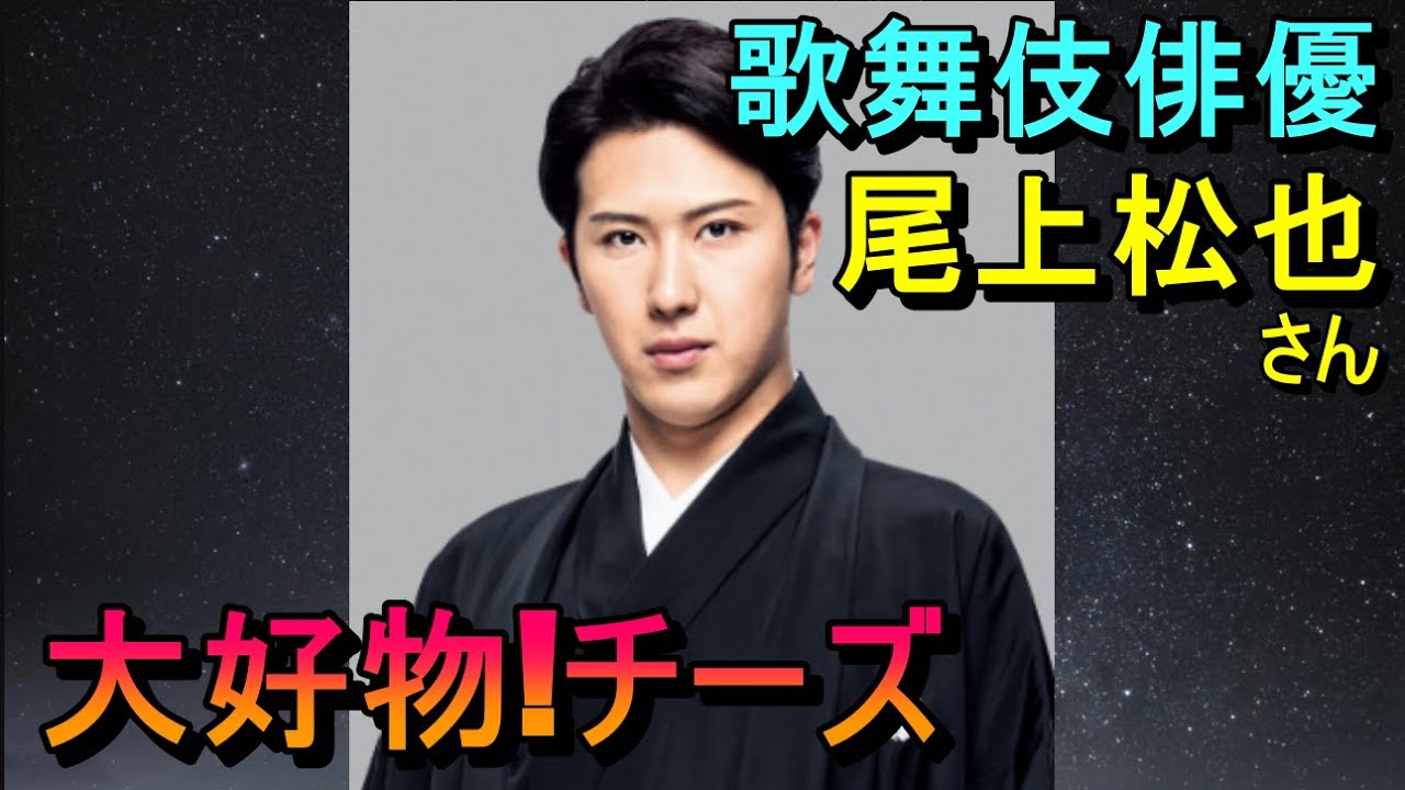 歌舞伎俳優 尾上松也さんの大好物！チーズたっぷりグルメ