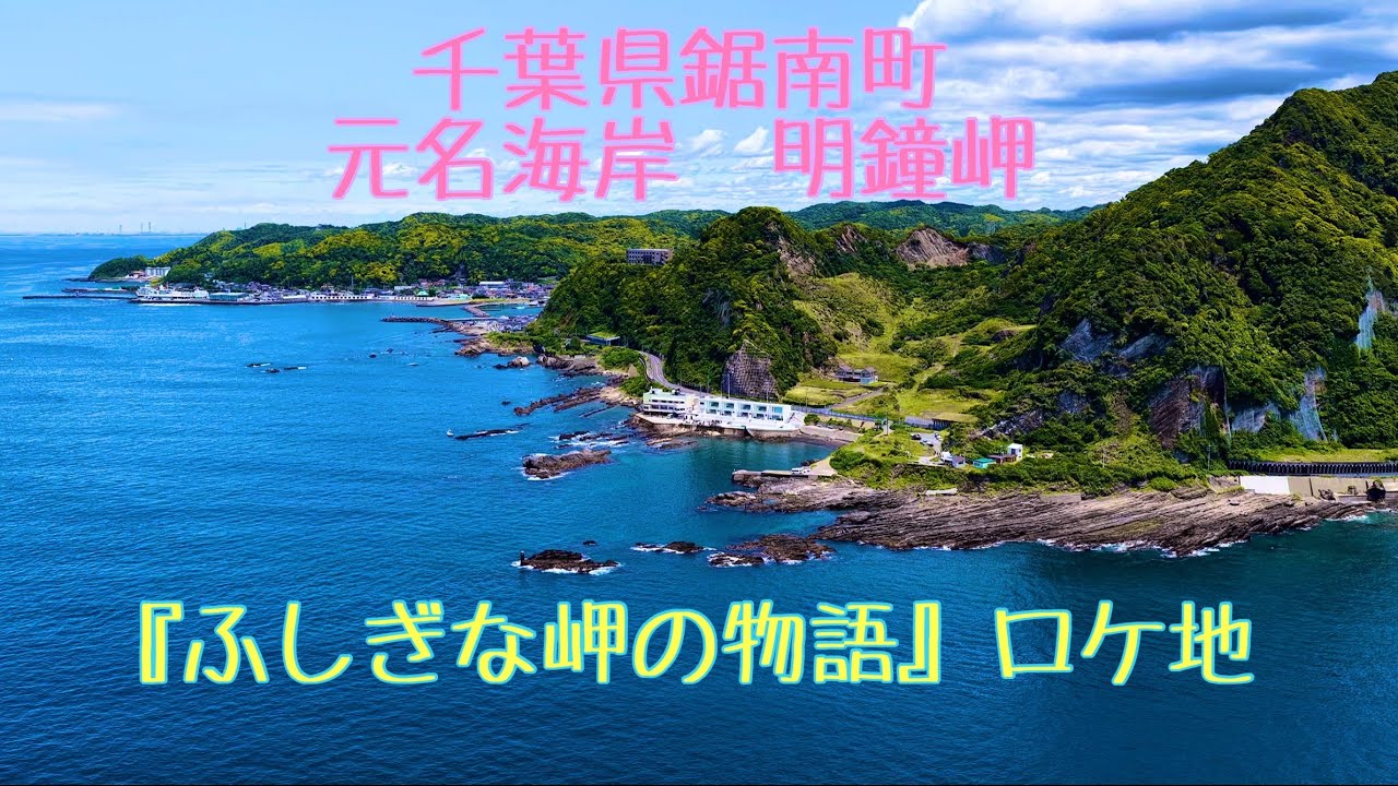 [4K HDR]　千葉県  鋸南町　元名海岸  明鐘岬 KyonanTown　 MotonaBeach MyouganeCape [#ドローン空撮] #593
