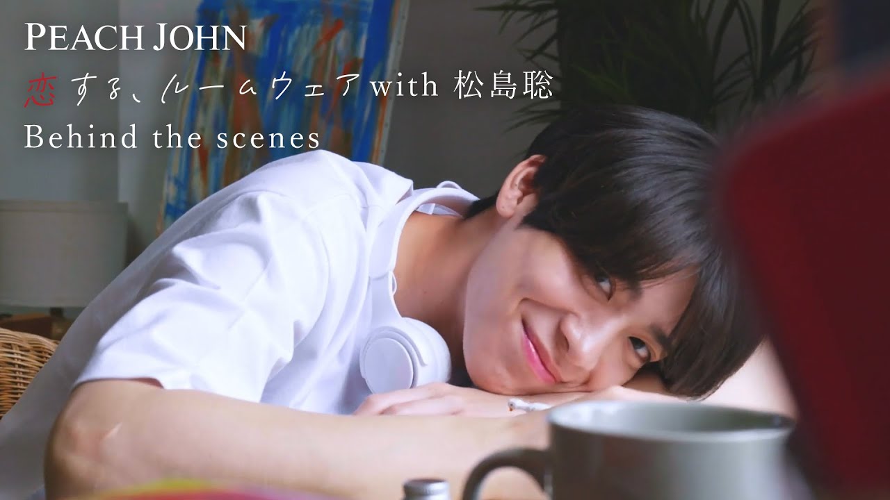 松島聡（timelesz）×PEACH JOHN ROOM WEAR 「恋する、ルームウェア　夏のある日、ただいまのあとに」編 メイキング