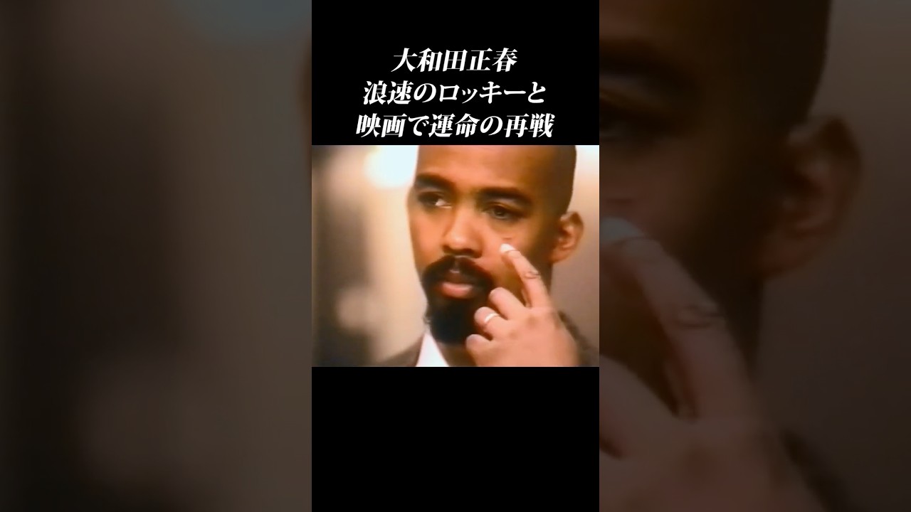 浪速のロッキーを倒した大和田正春のその後… #shorts #赤井英和 #大和田正春 #泣ける敗北 #どついたるねん