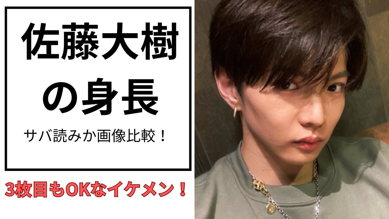 佐藤大樹の“身長サバ読み疑惑”を画像比較で徹底検証