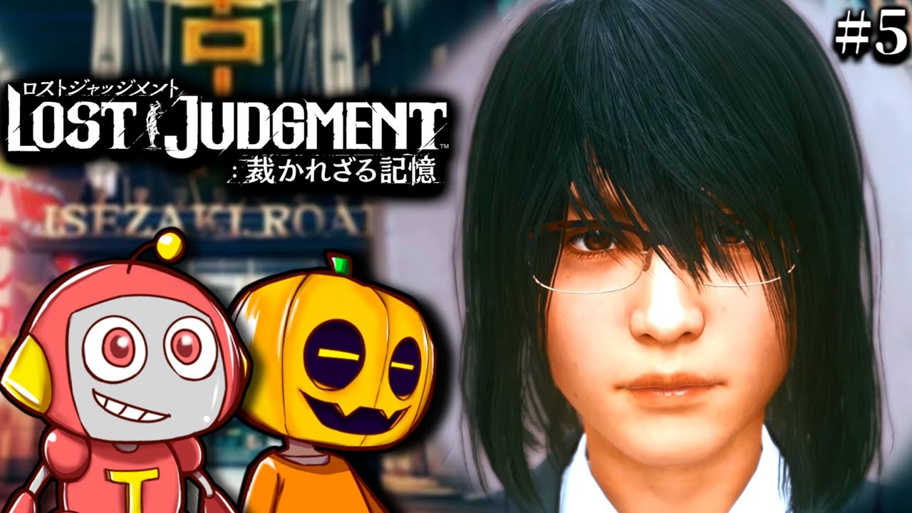 【ロストジャッジメント】見えてきた真相!? 完全初見でキムタクの龍が如くゲー続編『LOST JUDGMENT：裁かれざる記憶』を二人で実況プレイ!! Part5【ゲーム配信】